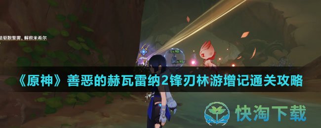 原神善恶的赫瓦雷纳2锋刃林游增记怎么通关-善恶的赫瓦雷纳2锋刃林游增记通关攻略