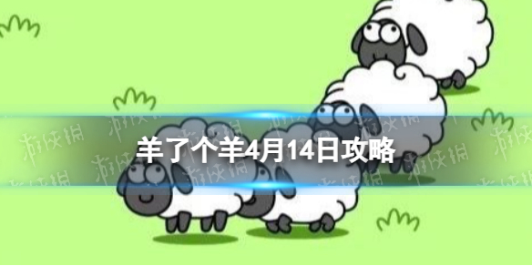 羊了个羊4月14日策略-羊了个羊游戏策略4月14日第二关