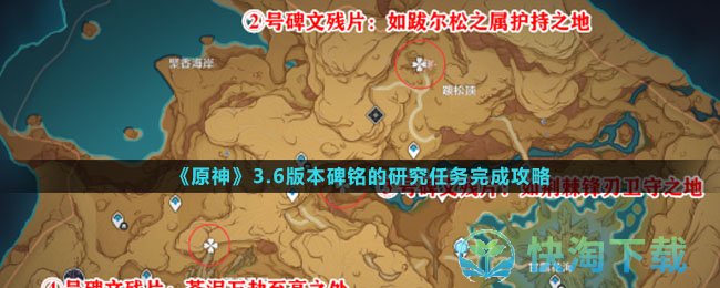 原神3.6版本碑铭的研究任务怎么完成-碑铭的研究任务完成攻略