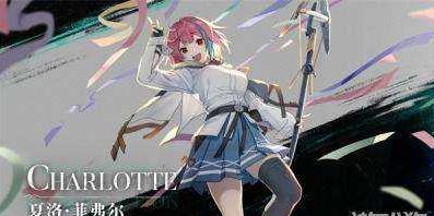 斯露德夏洛菲弗尔角色介绍-强力A级角色