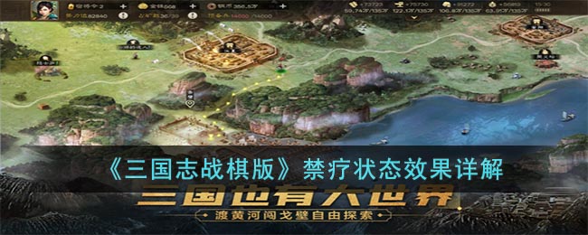 三国志战棋版禁疗状态是什么-禁疗状态效果详解