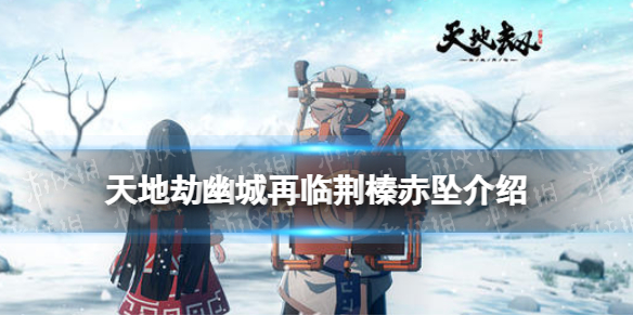 《天地劫》荆榛赤坠饰品怎么样？荆榛赤坠效果介绍