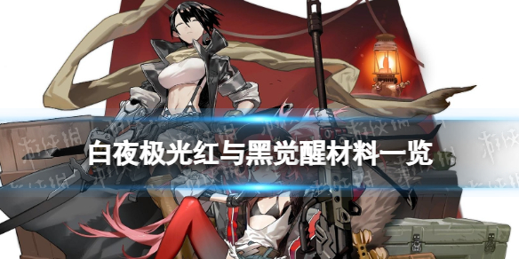 白夜极光红与黑觉醒材料汇总-白夜极光红与黑觉醒要什么材料