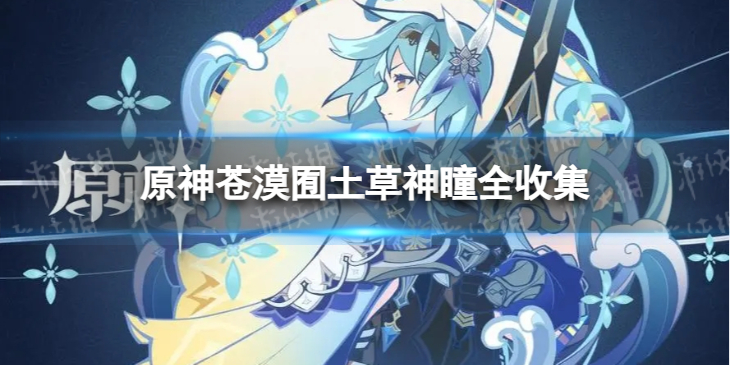 原神3.6草神瞳位置汇总-苍漠囿土草神瞳全收集