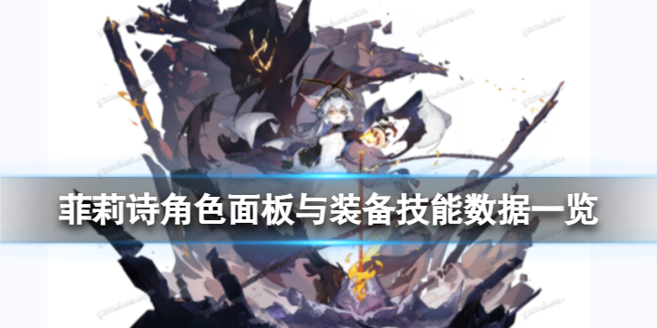 白夜极光菲丽丝怎么样-菲莉诗角色面板与装备技能参数汇总