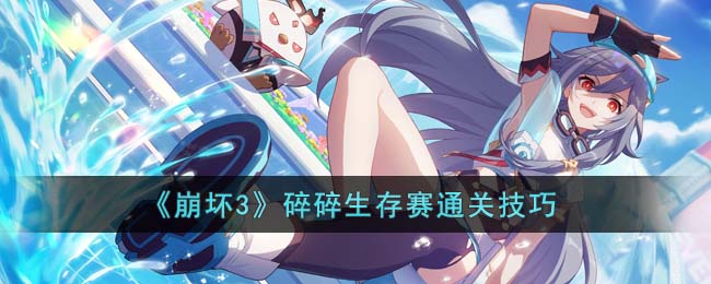 崩坏3碎碎生存赛怎么通关-碎碎生存赛通关技巧