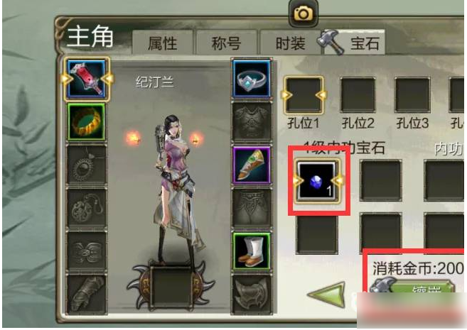 天龙3d如何镶嵌宝石  天龙3d镶嵌宝石攻略介绍