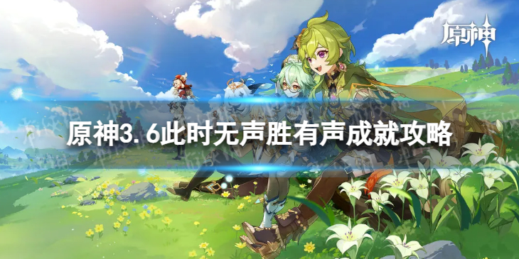 原神此时无声胜有声成就怎么解锁-3.6此时无声胜有声成就策略