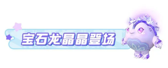 蛋仔派对宝石龙晶晶获得攻略汇总-蛋仔派对宝石龙晶晶获得攻略详情