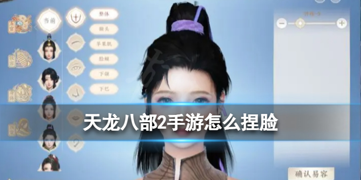 天龙八部2手游怎么捏脸-捏脸系统介绍