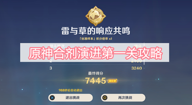 原神合剂演进第一关攻略-合剂演进第一关满奖励攻略