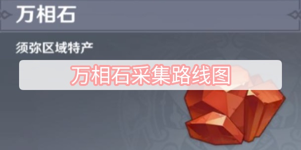 万相石采集路线图-原神万相石采集点位置路线图汇总