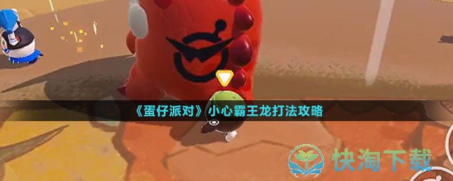 蛋仔派对小心霸王龙怎么打出来-小心霸王龙打法攻略