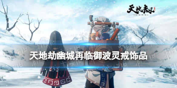 天地劫御波灵戒饰品怎么样-天地劫幽城再临御波灵戒效果介绍