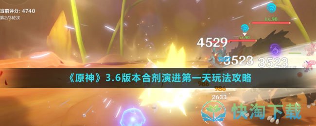 原神3.6版本合剂演进第一天怎么使用-合剂演进第一天玩法攻略