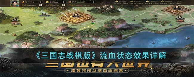 三国志战棋版流血状态是什么-流血状态效果详解