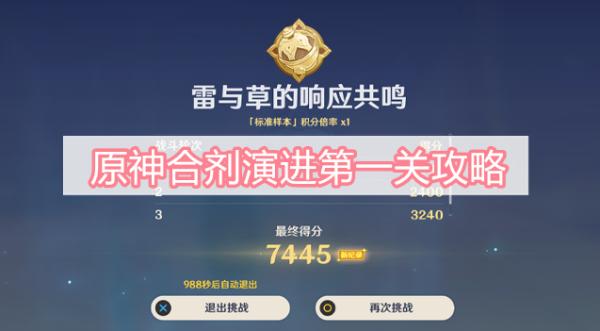 《原神》合剂演进第一关攻略