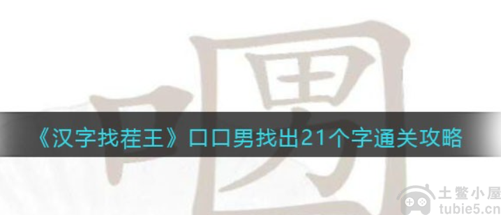 汉字找茬王口口男找21个字怎么通关-口口男找出21个字通关攻略