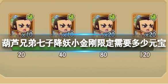 葫芦兄弟七子降妖小金刚限定需要多少元宝-小金刚限定元宝数量