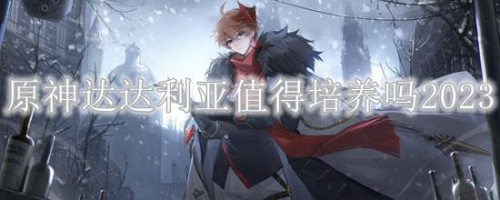 原神达达利亚值得培养吗 原神达达利亚圣遗物搭配