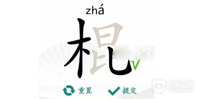 汉字找茬王棍找出16个字怎么通关关_汉字找茬王棍找出16个字过关攻略汇总