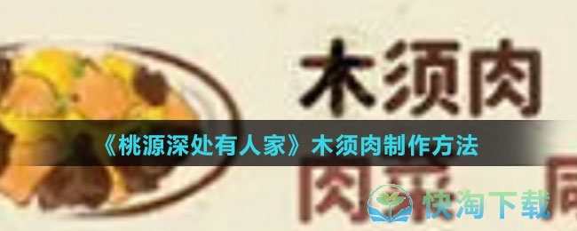 桃源深处有人家木须肉怎么制作-木须肉制作玩法