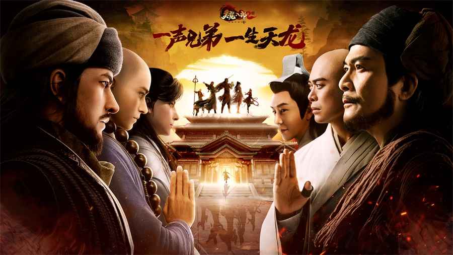 再现乔帮主英姿《天龙2》惊变聚贤山庄大片首曝