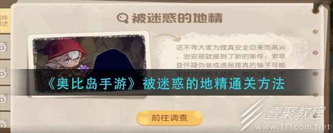 奥比岛手游被迷惑的地精怎么通关