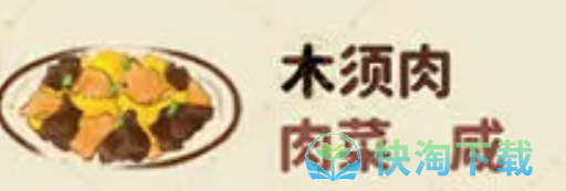 桃源深处有人家木须肉怎么制作-木须肉制作玩法