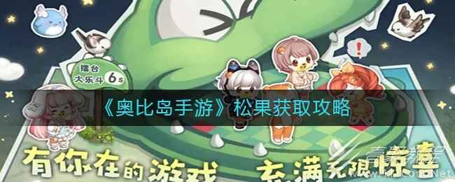 奥比岛梦想国度松果怎么得到