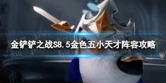 《金铲铲之战》金色五小天才怎么使用？S8.5金色五小天才阵容攻略