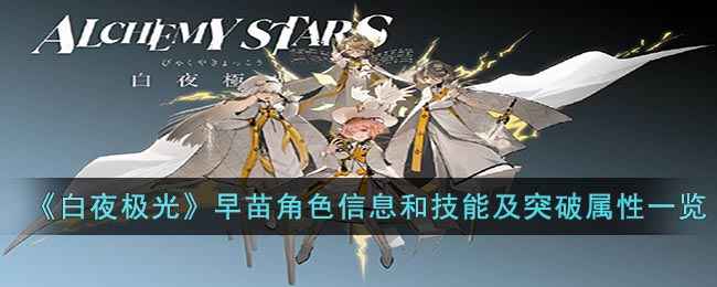 白夜极光早苗怎么样-早苗角色信息和技能及突破属性汇总