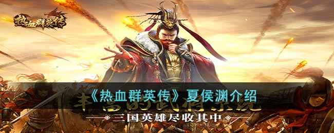 热血群英传夏侯渊怎么样-夏侯渊介绍