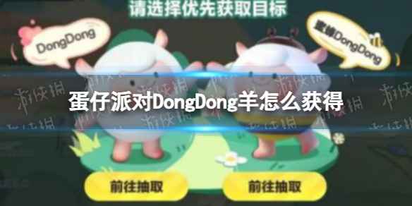 蛋仔派对DongDong羊怎么得到-蛋仔派对DongDong羊返场获取方式