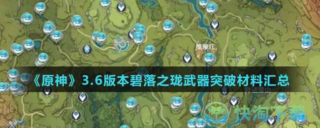 原神3.6版本碧落之珑武器突破材料有几种-碧落之珑武器突破材料归纳