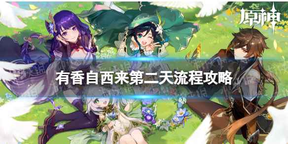 原神有香自西来第二天怎么通关-有香自西来第二天流程策略