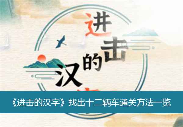 进击的汉字找出十二辆车通关方法汇总