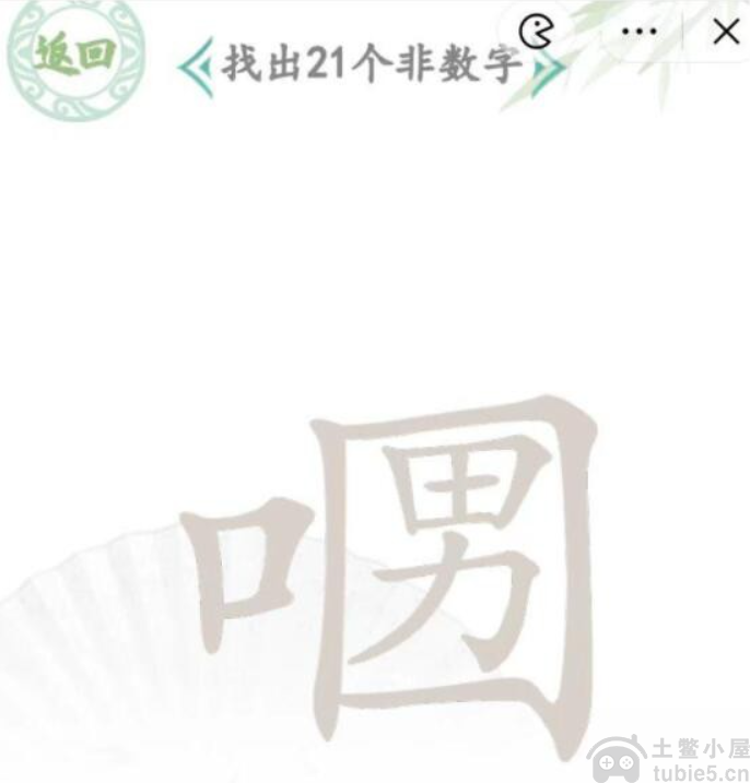 汉字找茬王口口男找21个字怎么通关-口口男找出21个字通关攻略