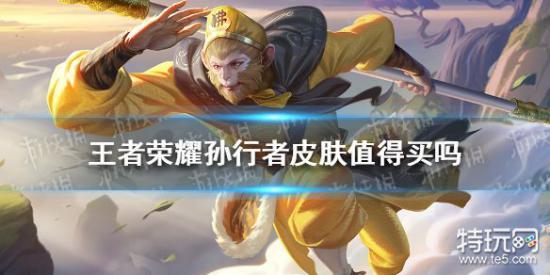 王者荣耀孙行者皮肤值得买吗