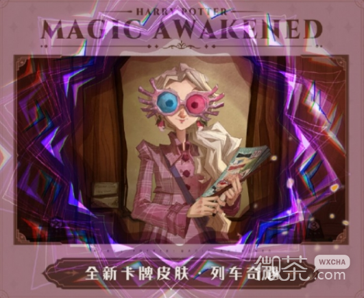 哈利波特魔法觉醒卢娜列车奇遇卡牌皮肤获得方法攻略-哈利波特魔法觉醒卢娜列车奇遇卡牌皮肤获得方法指南