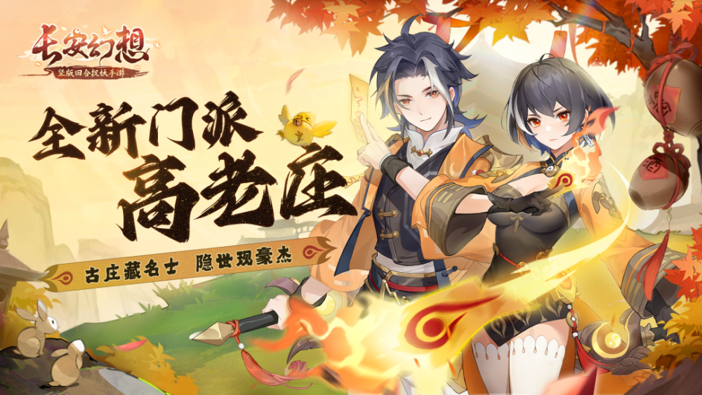 长安幻想高老庄正式服技能效果汇总​