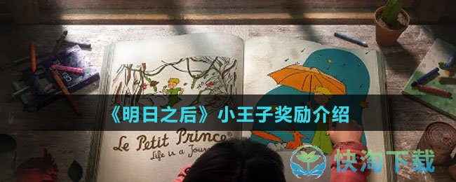 明日之后小王子奖励是什么-小王子奖励介绍
