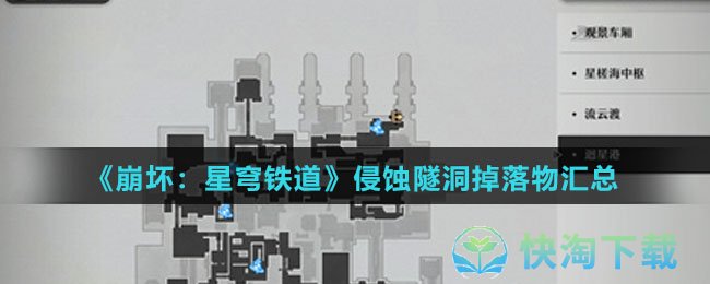 崩坏星穹铁道侵蚀隧洞掉落物有几种-侵蚀隧洞掉落物归纳