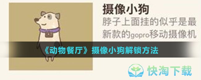 动物餐厅摄像小狗怎么解锁-摄像小狗解锁玩法