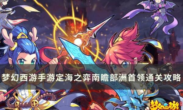 《梦幻西游手游》南瞻部洲首领怎么打出来？定海之弈南瞻部洲首领通关攻略