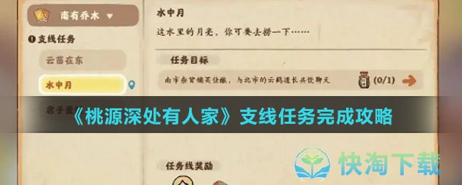 桃源深处有人家支线任务怎么完成-支线任务完成攻略