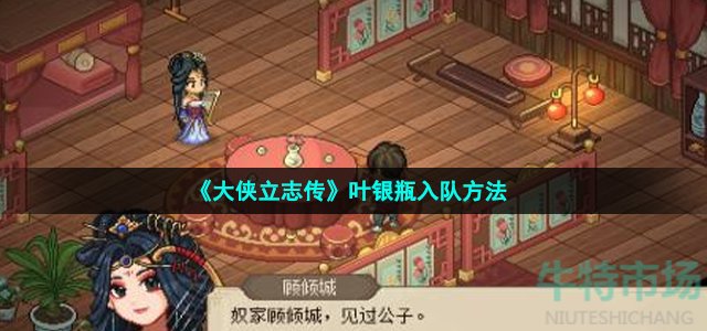 大侠立志传叶银瓶怎么入队-叶银瓶入队方法