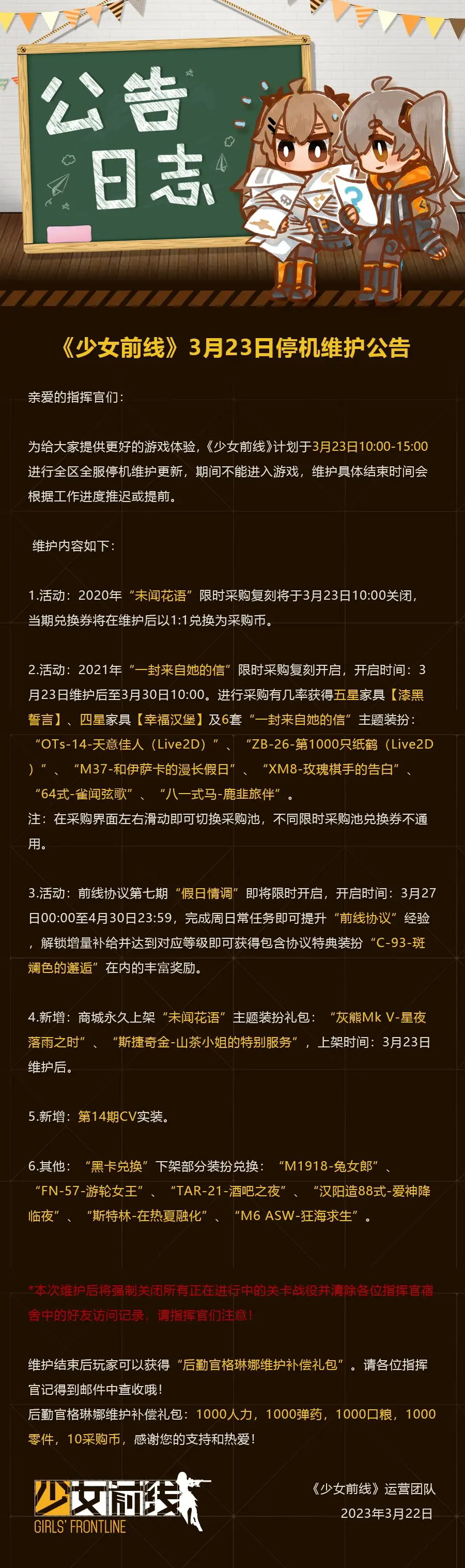 少女前线3月23日更新公告-少女前线3月23日更新内容汇总
