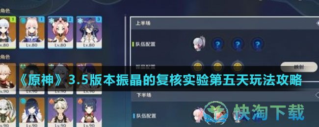 原神3.5版本振晶的复核实验第五天怎么使用-振晶的复核实验第五天玩法攻略