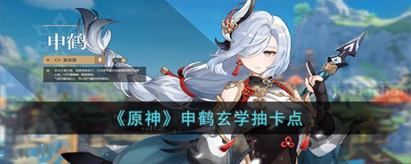 原神申鹤玄学抽卡点 具体汇总